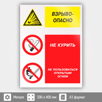 Знак «Взрывоопасно - не курить и не пользоваться открытым огнем», КЗ-08 (металл, 300х400 мм)